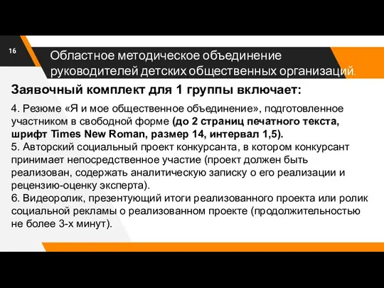 Областное методическое объединение руководителей детских общественных организаций. Заявочный комплект для 1