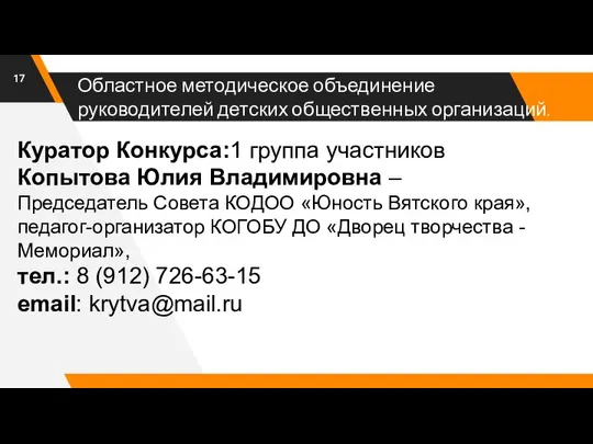 Областное методическое объединение руководителей детских общественных организаций. Куратор Конкурса:1 группа участников