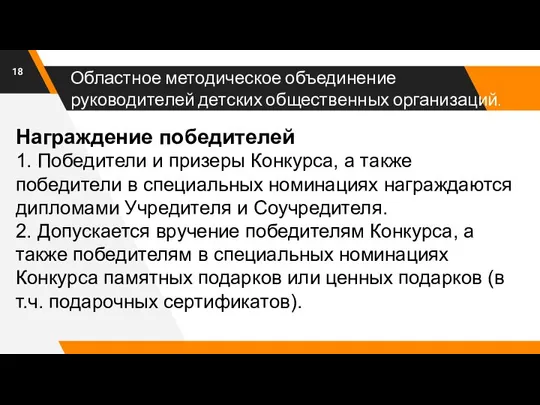 Областное методическое объединение руководителей детских общественных организаций. Награждение победителей 1. Победители