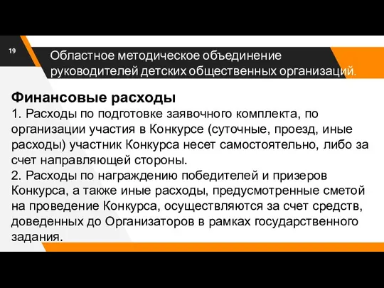 Областное методическое объединение руководителей детских общественных организаций. Финансовые расходы 1. Расходы