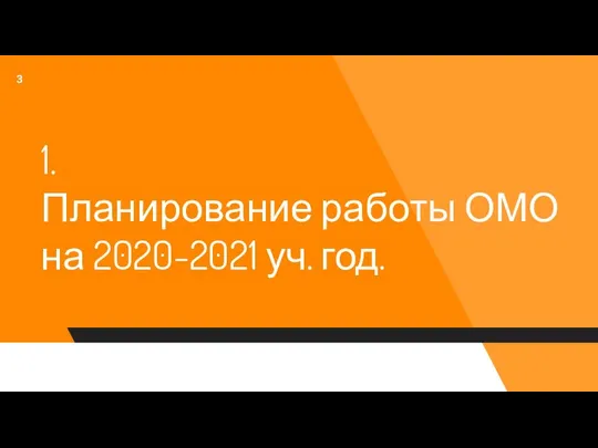 1. Планирование работы ОМО на 2020-2021 уч. год.