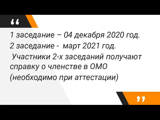 1 заседание – 04 декабря 2020 год. 2 заседание - март