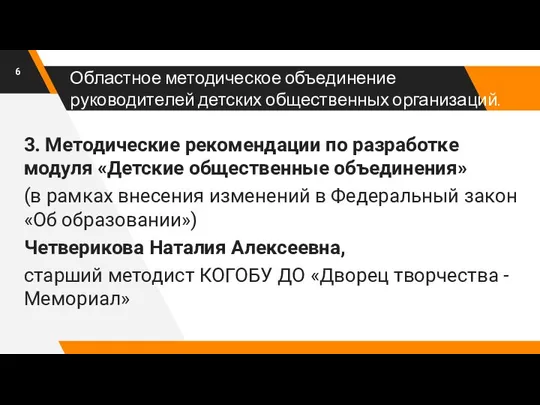 Областное методическое объединение руководителей детских общественных организаций. 3. Методические рекомендации по