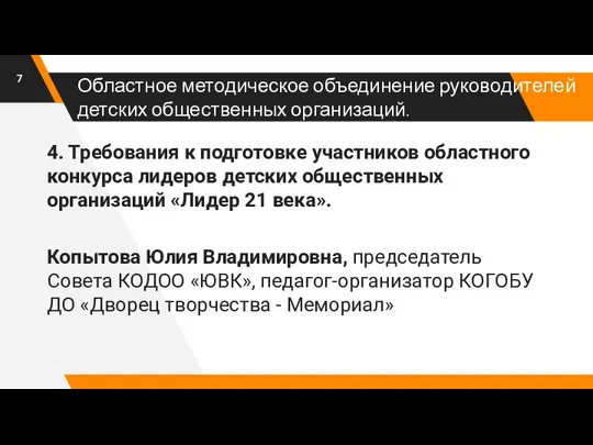 Областное методическое объединение руководителей детских общественных организаций. 4. Требования к подготовке