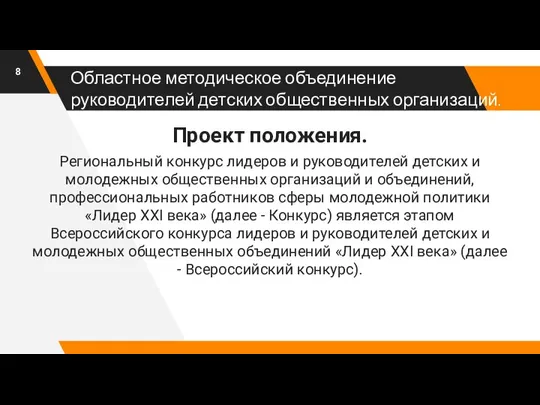 Областное методическое объединение руководителей детских общественных организаций. Проект положения. Региональный конкурс