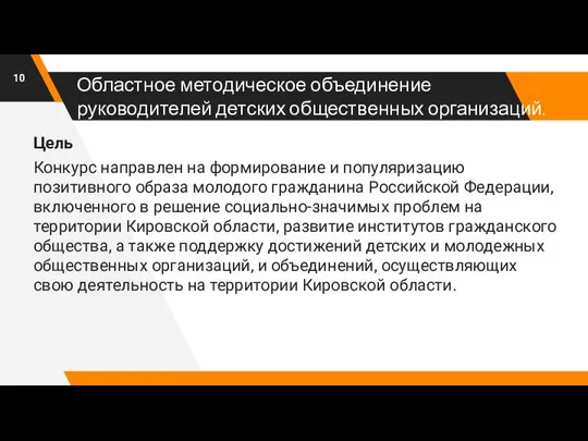 Областное методическое объединение руководителей детских общественных организаций. Цель Конкурс направлен на