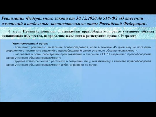 Реализация Федерального закона от 30.12.2020 № 518-ФЗ «О внесении изменений в