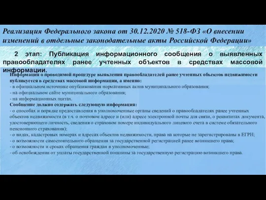 Реализация Федерального закона от 30.12.2020 № 518-ФЗ «О внесении изменений в