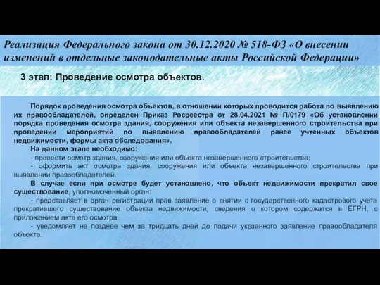 Реализация Федерального закона от 30.12.2020 № 518-ФЗ «О внесении изменений в