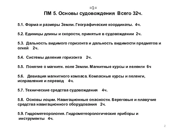 =1= ПМ 5. Основы судовождения Всего 32ч. 5.1. Форма и размеры