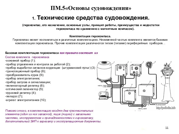 … . ПМ.5«Основы судовождения» 1. Технические средства судовождения. (гирокомпас, его назначение,