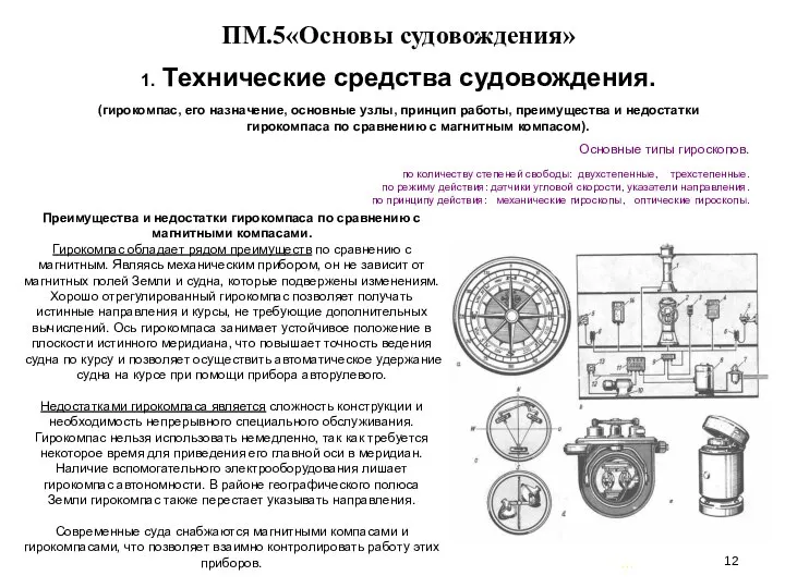 … . ПМ.5«Основы судовождения» 1. Технические средства судовождения. (гирокомпас, его назначение,