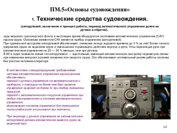 … . ПМ.5«Основы судовождения» 1. Технические средства судовождения. (авторулевой, назначение и