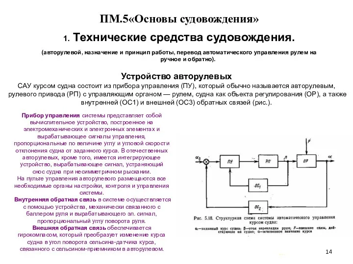 … . ПМ.5«Основы судовождения» 1. Технические средства судовождения. (авторулевой, назначение и