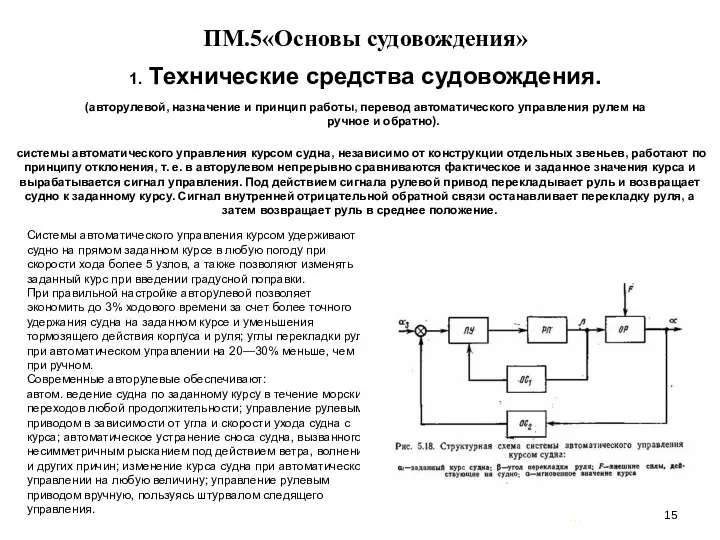 … . ПМ.5«Основы судовождения» 1. Технические средства судовождения. (авторулевой, назначение и