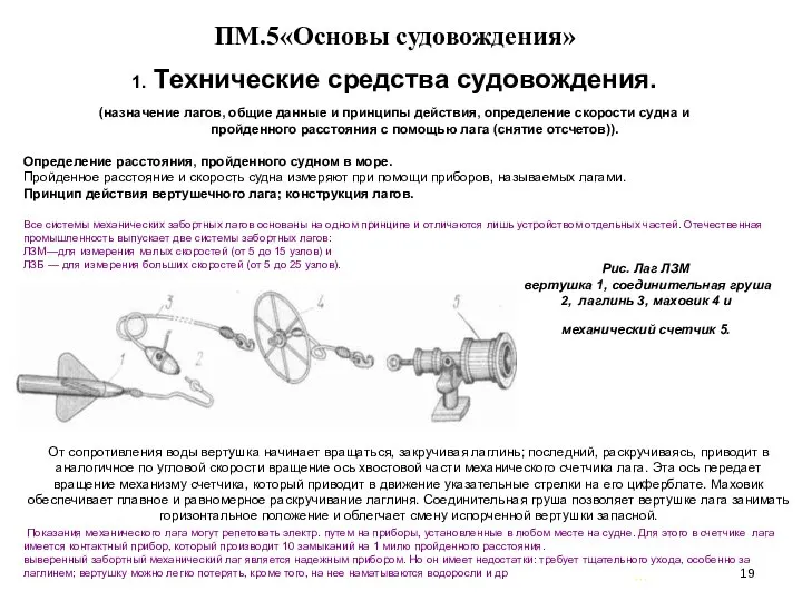 … . ПМ.5«Основы судовождения» 1. Технические средства судовождения. (назначение лагов, общие