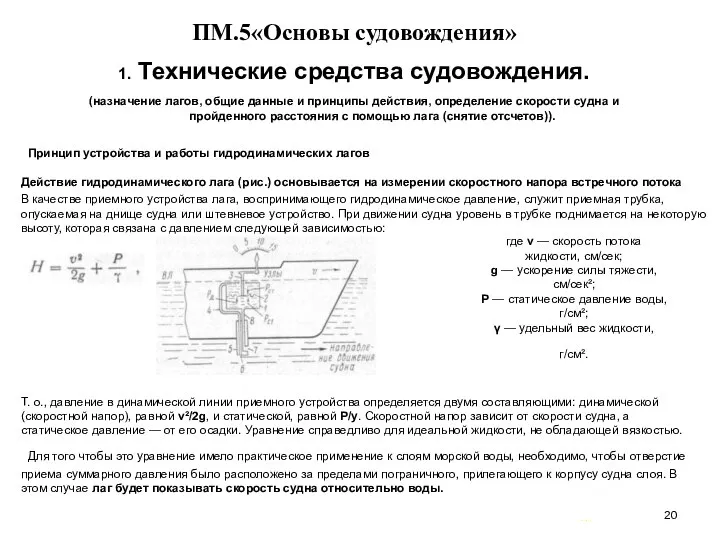 … . ПМ.5«Основы судовождения» 1. Технические средства судовождения. (назначение лагов, общие