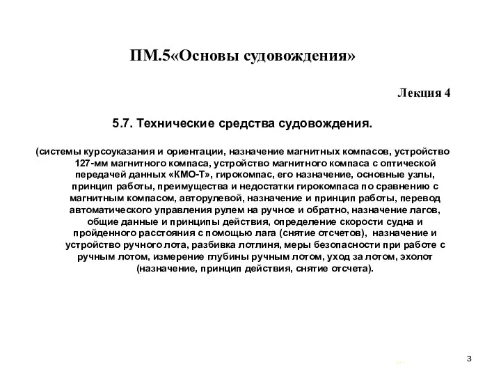 … . ПМ.5«Основы судовождения» Лекция 4 5.7. Технические средства судовождения. (системы