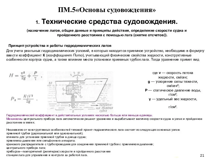 … . ПМ.5«Основы судовождения» 1. Технические средства судовождения. (назначение лагов, общие