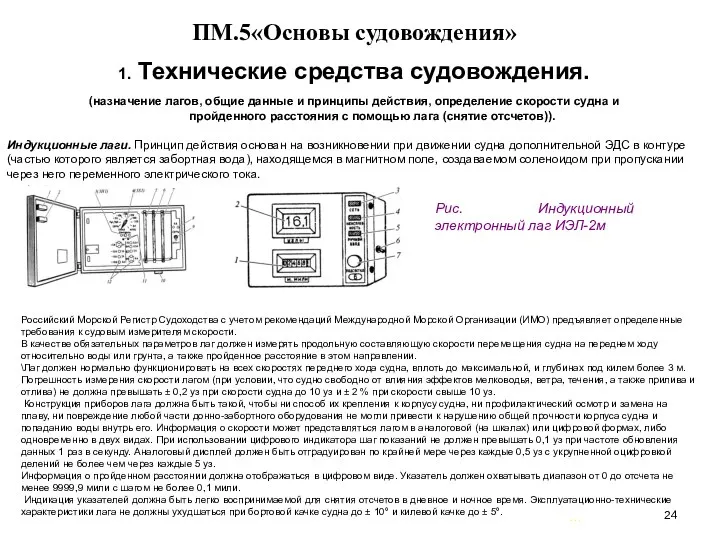 … . ПМ.5«Основы судовождения» 1. Технические средства судовождения. (назначение лагов, общие