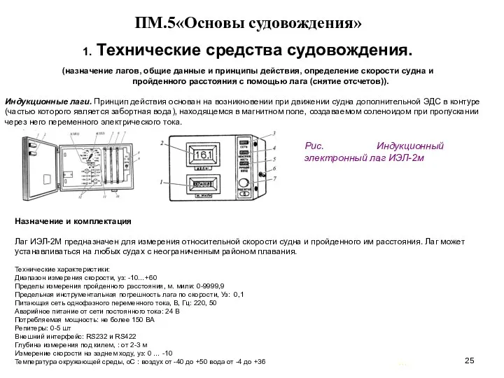 … . ПМ.5«Основы судовождения» 1. Технические средства судовождения. (назначение лагов, общие