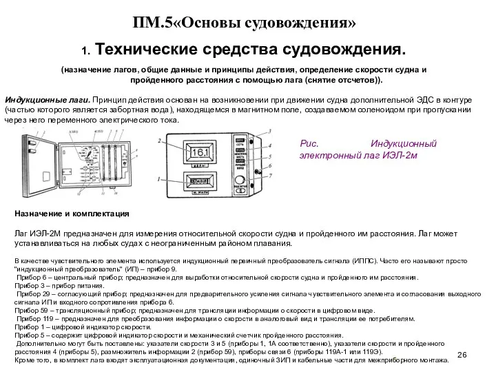 … . ПМ.5«Основы судовождения» 1. Технические средства судовождения. (назначение лагов, общие