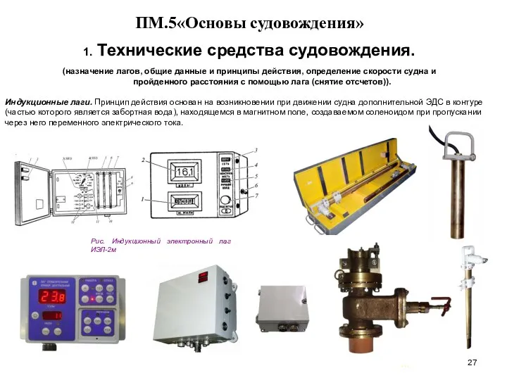 … . ПМ.5«Основы судовождения» 1. Технические средства судовождения. (назначение лагов, общие