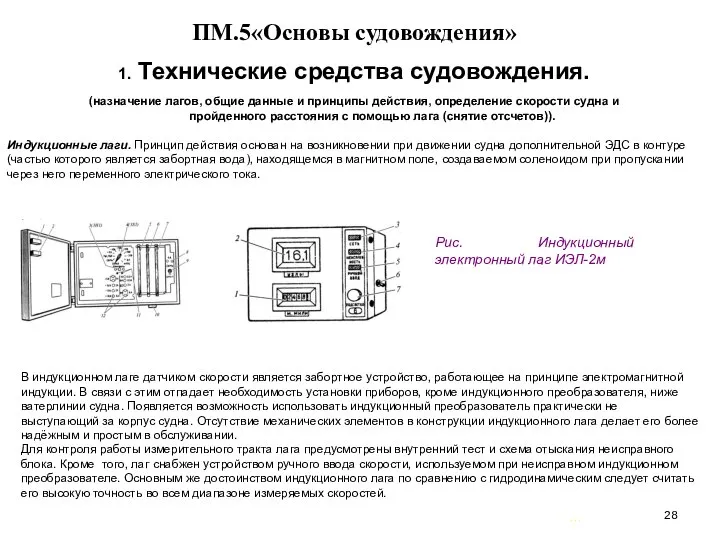 … . ПМ.5«Основы судовождения» 1. Технические средства судовождения. (назначение лагов, общие