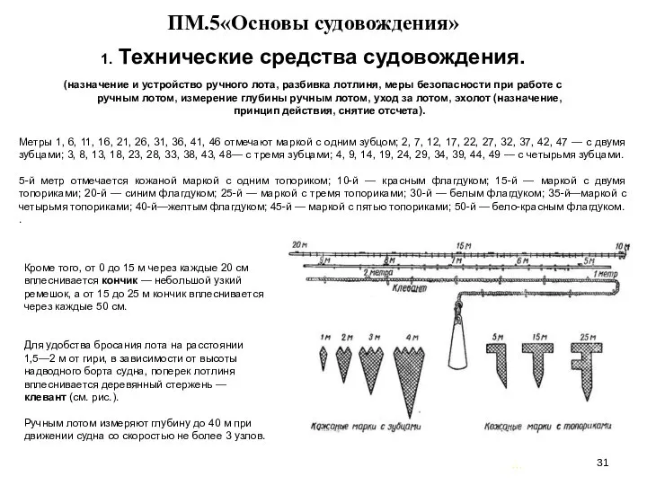 … . ПМ.5«Основы судовождения» 1. Технические средства судовождения. (назначение и устройство