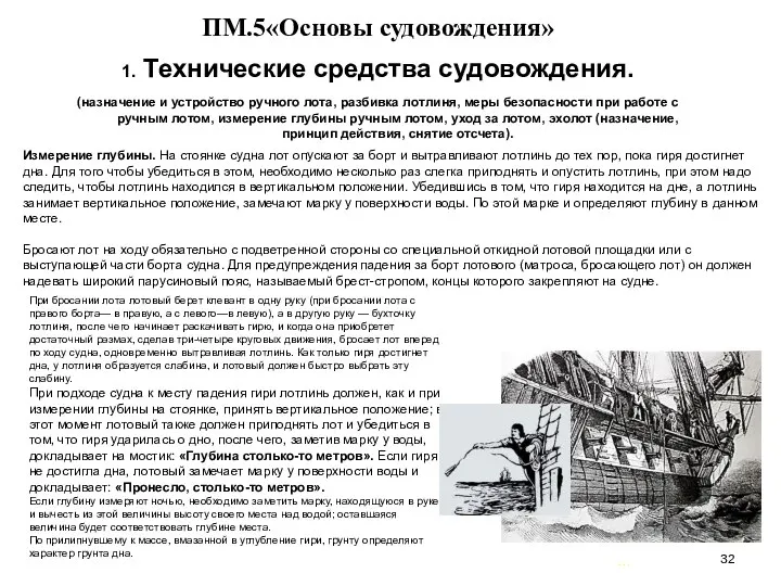 … . ПМ.5«Основы судовождения» 1. Технические средства судовождения. (назначение и устройство