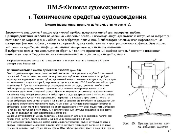 … . ПМ.5«Основы судовождения» 1. Технические средства судовождения. (эхолот (назначение, принцип