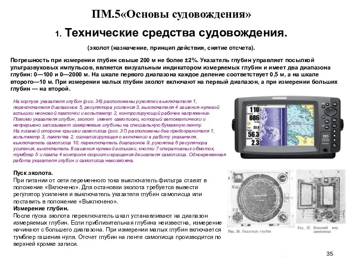 … . ПМ.5«Основы судовождения» 1. Технические средства судовождения. (эхолот (назначение, принцип