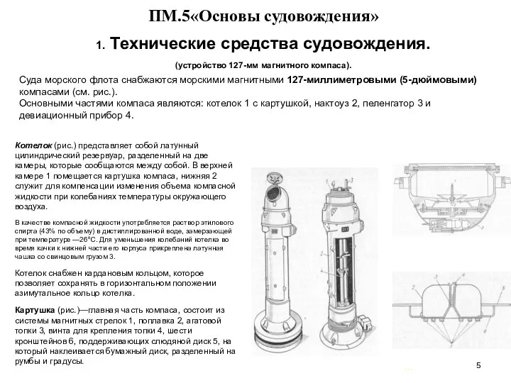 … . ПМ.5«Основы судовождения» 1. Технические средства судовождения. (устройство 127-мм магнитного