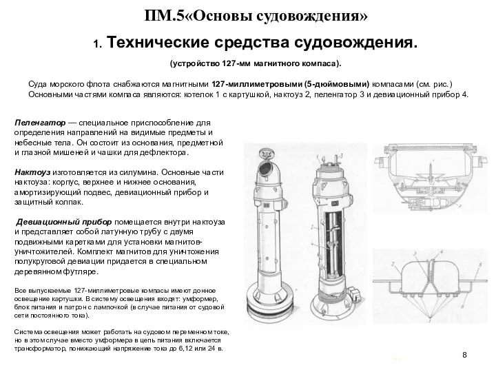 … . ПМ.5«Основы судовождения» 1. Технические средства судовождения. (устройство 127-мм магнитного