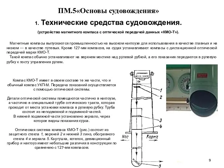 … . ПМ.5«Основы судовождения» 1. Технические средства судовождения. (устройство магнитного компаса