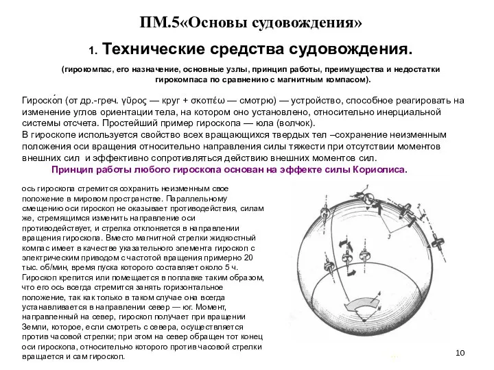 … . ПМ.5«Основы судовождения» 1. Технические средства судовождения. (гирокомпас, его назначение,