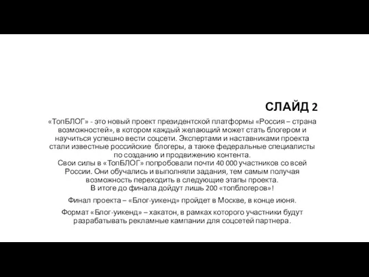 СЛАЙД 2 «ТопБЛОГ» - это новый проект президентской платформы «Россия –