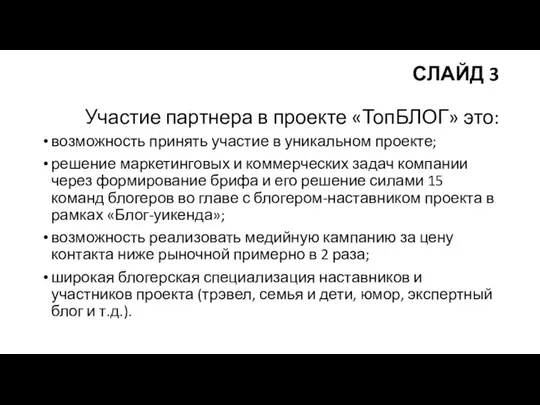 СЛАЙД 3 Участие партнера в проекте «ТопБЛОГ» это: возможность принять участие