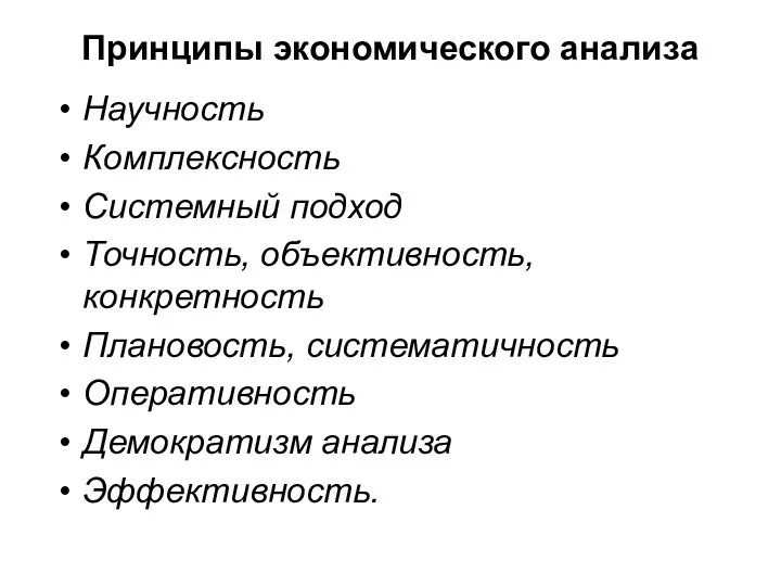 Принципы экономического анализа Научность Комплексность Системный подход Точность, объективность, конкретность Плановость, систематичность Оперативность Демократизм анализа Эффективность.