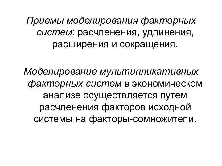 Приемы моделирования факторных систем: расчленения, удлинения, расширения и сокращения. Моделирование мультипликативных