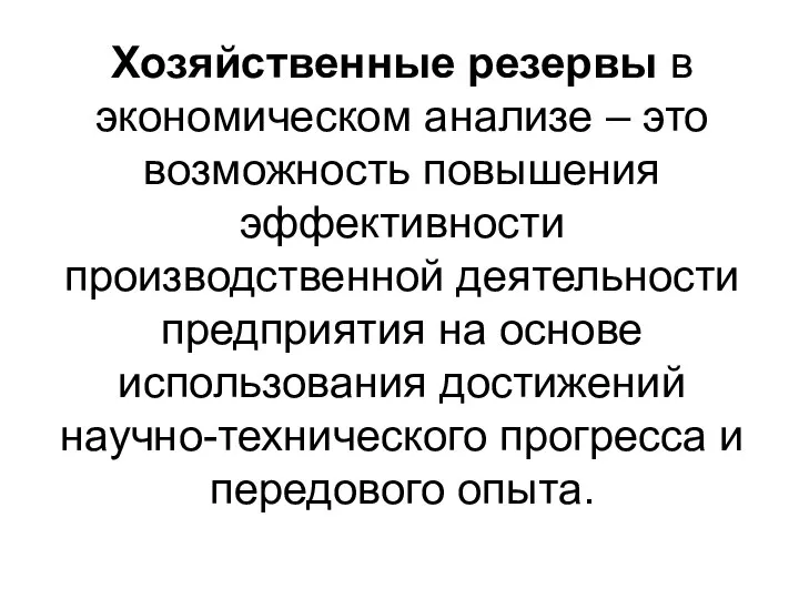 Хозяйственные резервы в экономическом анализе – это возможность повышения эффективности производственной