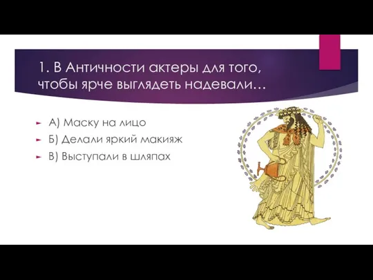 1. В Античности актеры для того, чтобы ярче выглядеть надевали… А)