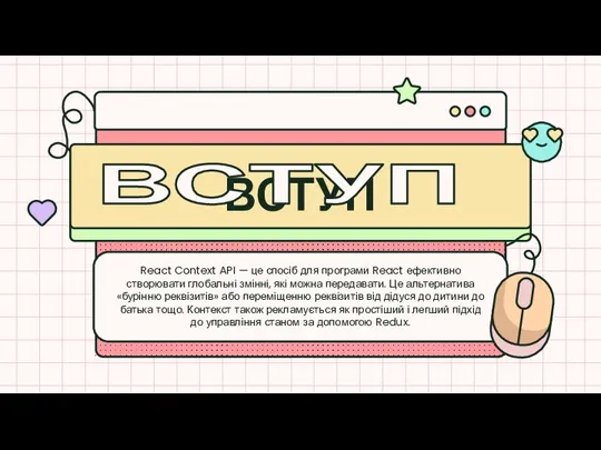 ВСТУП React Context API — це спосіб для програми React ефективно