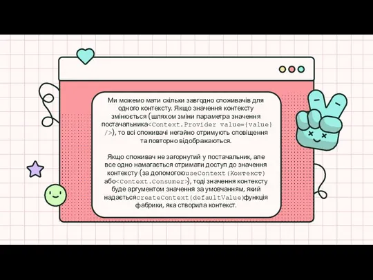 Ми можемо мати скільки завгодно споживачів для одного контексту. Якщо значення