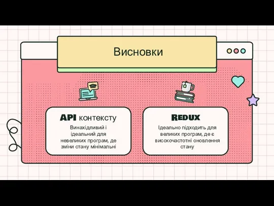 Висновки API контексту Винахідливий і ідеальний для невеликих програм, де зміни