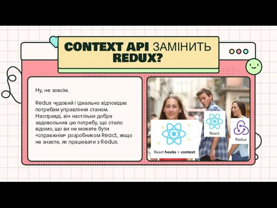 Ну, не зовсім. Redux чудовий і ідеально відповідає потребам управління станом.