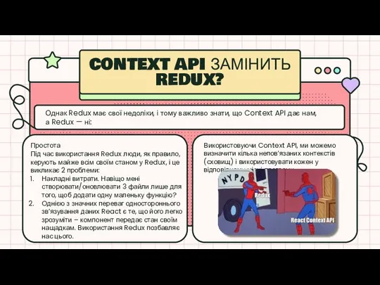 CONTEXT API ЗАМІНИТЬ REDUX? Простота Під час використання Redux люди, як