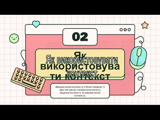 Як використовувати контекст 02 Використання контексту в React вимагає 3 простих