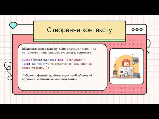 Створення контексту Вбудована заводська функціяcreateContext (за замовчуванням)створює екземпляр контексту: імпорт{createContext}від "реагувати";