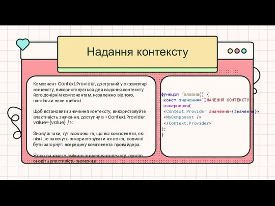 Надання контексту Компонент Context.Provider, доступний у екземплярі контексту, використовується для надання